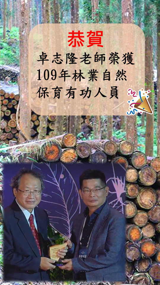 卓志隆老師榮獲109年林業自然保育有功人員